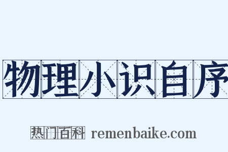 物理小识自序是什么意思的图片